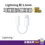 APPLE原廠 蘋果耳機轉接器 LIGHTNING 對 3.5MM 24H台灣出貨 耳機插孔轉接器