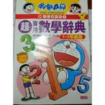 【彌海砂】#新書#哆啦A夢數學百寶袋1：超實用數學辭典【1～3年級版】