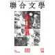 聯合文學 2月號/2017第388期 (電子雜誌)