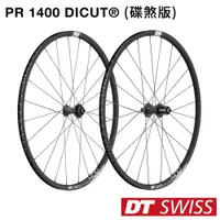 在飛比找PChome24h購物優惠-《DT SWISS》PR 1400 DICUT 鋁合金輪組