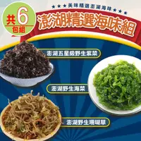 在飛比找PChome24h購物優惠-【愛上海鮮】澎湖精選海味6包組(珊瑚草x2+紫菜x2+海菜x