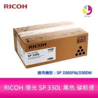 在飛比找Yahoo!奇摩拍賣優惠-RICOH 理光 SP 330L 黑色 盒裝 碳粉匣 原廠公