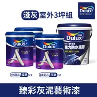 在飛比找PChome24h購物優惠-【Dulux得利塗料】得利臻彩藝術漆 灰泥質地 室外用-淺灰