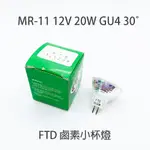 FTD MR-11 12V 20W GU4 30° 鹵素小杯燈 可調光