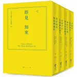 即見如來：章成老師文章精選（緞帶精裝燙金套書+課程折價券+作者攝影明信片）