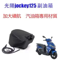 在飛比找蝦皮商城精選優惠-適用 光陽jockey125 副油箱 備用油箱 額外油箱 8