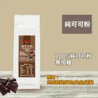 在飛比找蝦皮商城優惠-純可可粉 100g 即溶可可 高品質可可豆 巧克力粉 濃郁香