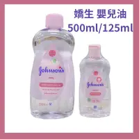 在飛比找蝦皮購物優惠-【嬌生】 潤膚油125ml/500ml  (嬰兒油中性) 嬰