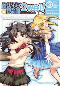 在飛比找TAAZE讀冊生活優惠-Fate/kaleid liner 魔法少女☆伊莉雅2wei