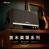 在飛比找PChome24h購物優惠-JPOWER 震天雷5252.1 實木美聲版 肩攜式無線藍牙