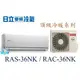 ☆含安裝可議價☆【日立變頻冷氣】RAS-36NK/RAC-36NK 一對一 分離式冷氣 冷暖 頂級系列另RAC-40NK