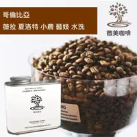 在飛比找momo購物網優惠-【微美咖啡】哥倫比亞 薇拉 夏洛特 小農 藝妓 水洗 淺焙咖