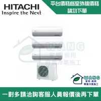 在飛比找有閑購物優惠-【HITACHI 日立】 壁掛式冷氣 一對二 一對多 變頻冷