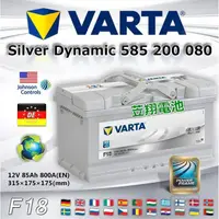 在飛比找蝦皮購物優惠-【電池達人】VARTA F18 德國進口 華達電池 汽車電瓶