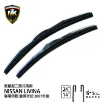 在飛比找蝦皮商城優惠-【 MK 】 NISSAN LIVINA 07年後 原廠專用