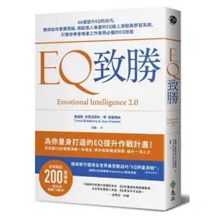 EQ致勝：66個提升EQ的技巧，教你如何掌握情緒，搭配個人專屬的EQ線上測驗與學習系統