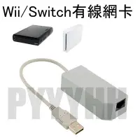 在飛比找Yahoo!奇摩拍賣優惠-Wii / Wii U 有線網卡 網卡 Switch USB