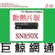 WD 黑標 SN850X 2TB 2T M.2 NVMe PCIe SSD 固態硬碟 WDS200T2XHE(散熱片)