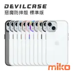 【MIKO米可手機館】DEVILCASE 惡魔防摔殼 標準版 APPLE IPHONE 15 系列