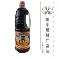 在飛比找蝦皮購物優惠-欣田食品 日本龜甲萬甘口醬油 1.8L 龜甲萬醬油 日本原裝