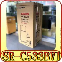 在飛比找Yahoo!奇摩拍賣優惠-《三禾影》SANLUX 三洋 SR-C533BV1 變頻 雙