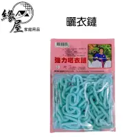 在飛比找蝦皮購物優惠-東隆強力曬衣鏈10尺【緣屋百貨】天天出貨 曬衣鏈 衣鏈 塑膠