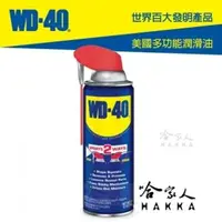在飛比找松果購物優惠-【 WD40】專利噴頭 多功能防鏽潤滑劑 附發票 9.3 O