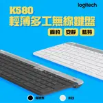 LOGITECH 羅技 K580 輕薄多工無線鍵盤 鍵盤 無線鍵盤