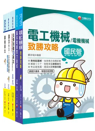 109年電機工程科關務特考四等套書 (5冊合售)