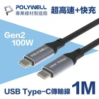 在飛比找momo購物網優惠-【POLYWELL】USB3.1 Gen2 100W Typ