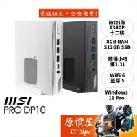 在飛比找蝦皮商城優惠-MSI微星 PRO DP10 13M〈白、黑〉【006TW、