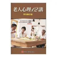 在飛比找蝦皮購物優惠-[心理~書本熊] 老人心理12講 / 李百麟：9789861