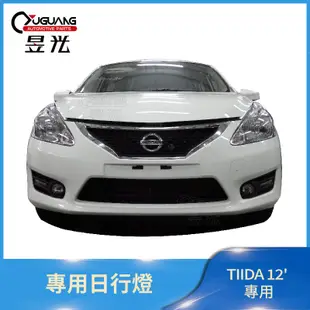 【昱光】汽車改裝精品  NISSAN  TIIDA 12' 日行燈  帶走價(全台均有配合安裝店家) MIT