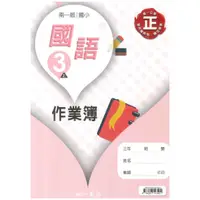 在飛比找蝦皮商城優惠-南一國小作業簿國語3上