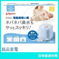 在飛比找樂天市場購物網優惠-【日本好物！快速發貨！】Pigeon 貝親 電動吸鼻器 嬰兒