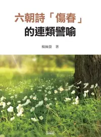 在飛比找樂天市場購物網優惠-【電子書】六朝詩「傷春」的連類譬喻