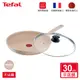 Tefal法國特福 法式歐蕾系列30CM不沾平底鍋 (適用電磁爐) 法國製 單鍋/鍋+蓋
