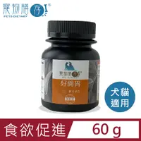 在飛比找PChome24h購物優惠-【寵物膳存】好開胃 貓狗保健食品 60g粉劑