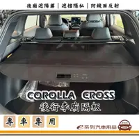 在飛比找PChome24h購物優惠-e系列汽車用品【CROLLA CROSS 行李箱隔板】汽車遮