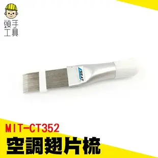 頭手工具 空調翅片梳 冷凝器翅片清洗刷散熱器梳 冷凝器梳子 CT352 空調翹片 翅片刷