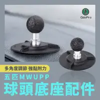 在飛比找松果購物優惠-五匹 MWUPP osopro系列手機架專用 汽車用大吸盤球