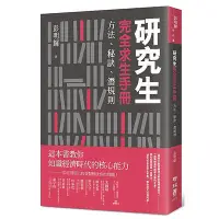 在飛比找蝦皮購物優惠-研究生完全求生手冊：方法、秘訣、潛規則_【心】【優質新書】