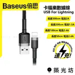 【築光坊】倍思 BASEUS 卡樂福 LIGHTNING 50CM 1M 2M 3M APPLE 快充充電線TYPE-C