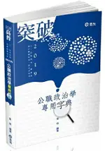 公職政治學專用字典(高普考、三、四等特考、調查局、身心障礙特考、原住民特考考試適用)