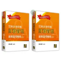 在飛比找樂天市場購物網優惠-【現貨】2024年精題庫系列：財金所‧財管所-財務管理經典題