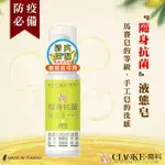 【MIT台灣製造】喬科 濕洗手液態皂60ML 隨身洗手乳 抗菌洗手液 隨手抗菌液 茶樹精油 洗手乳 洗手液