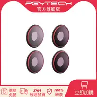 在飛比找蝦皮購物優惠-【現貨】PGYTECH ND-PL濾鏡套裝专业版運動相機靈眸