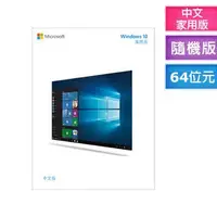 在飛比找Yahoo!奇摩拍賣優惠-~協明~ Windows 10 家用中文版 64位元隨機版 