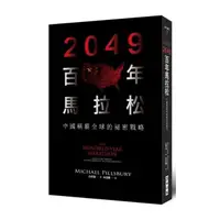 在飛比找momo購物網優惠-2049百年馬拉松：中國稱霸全球的祕密戰略