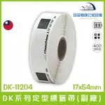 DK-11204 DK系列定型標籤帶(副廠) 白底黑字 17X54MM 400張 台灣製造